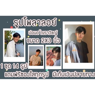 รูปโพลาลอยด์ ปอนด์ แถมฟรีซองใสทุกรูป มีเก็บปลายทาง