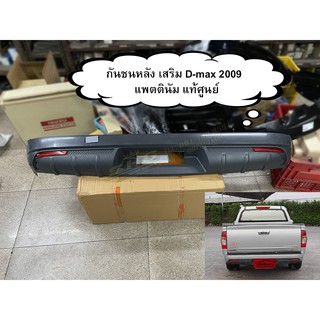 กันชนหลังเสริม Isuzu D-max 2009 Platinum แพตตินัม แท้ศูนย์