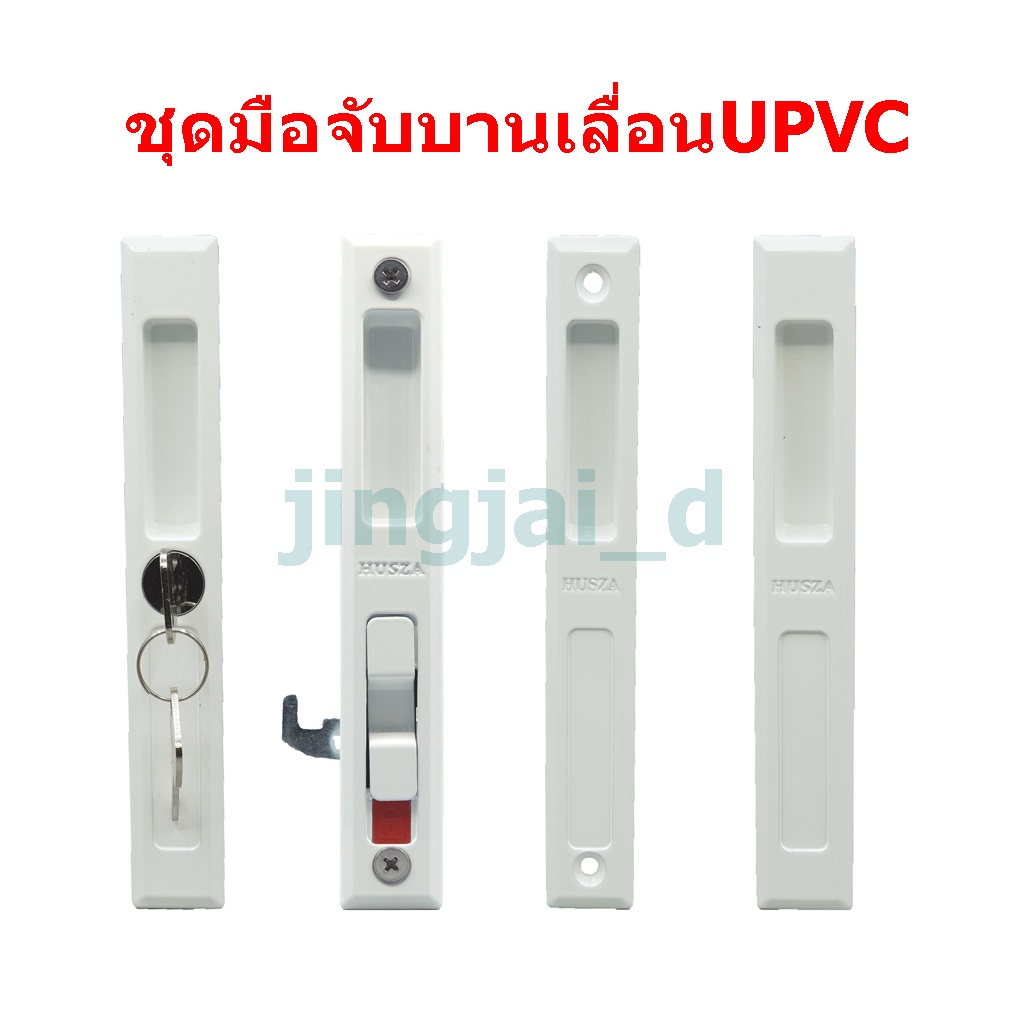 มือจับบานเลื่อนUPVC husza (สินค้าขายเป็นชิ้น) จับล็อค,จับกุญแจ,จับเรียบมีรู,จับเรียบไม่มีรู