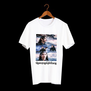 เสื้อยืด สั่งทำ เสื้อยืดFanmade ปรมาจารย์ลัทธิมาร The Untamed เว่ยอิง เว่ยอู๋เซี่ยน หลานจ้าน เซียวจ้าน หวังอี้ป๋อ - A14