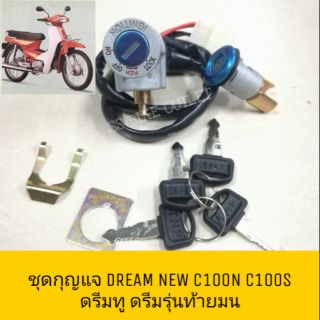 ♦เทียม อย่างดี♦ ชุดสวิตช์กุญแจ ชุดกุญแจ ดรีมนิว C100N C100S DREAM NEW รุ่น ท้ายมน