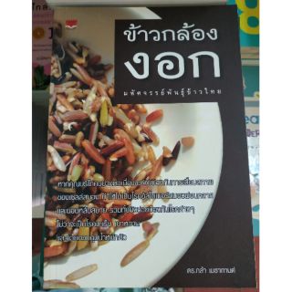 หนังสือข้าวกล้องงอก มหัศจรรย์พันธุ์ข้าวไทย