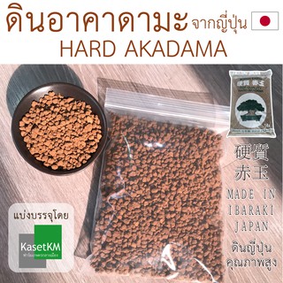 ดินญี่ปุ่น ดินอาคาดามะของแท้ (Akadama) พร้อมส่ง ขนาด 395-400 กรัม