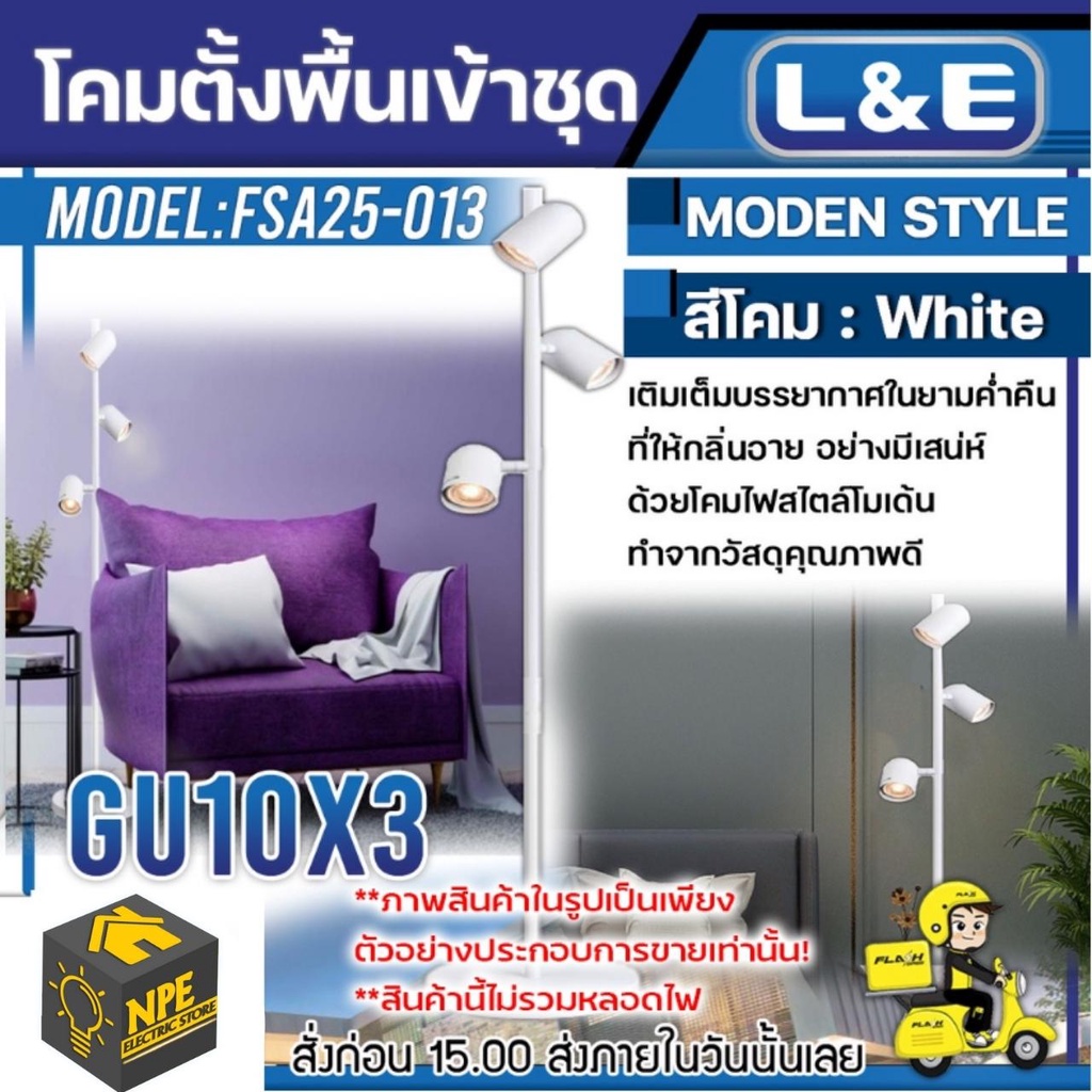 L&E โคมไฟตั้งพื้น (Birch) รุ่น FSA25-013 ใช้ขั้วหลอด GU10 3 หลอด โคม โคมไฟ โคมไฟตกแต่งบ้าน โคมไฟตั้ง