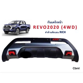 กันแคร้งหน้า Revo 2020 (4WD) ดำด้านแดงตัดบรอน