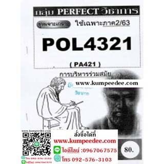 ชีทข้อสอบราม POL4321(PA421) การบริหารร่วมสมัย(ข้อสอบอัตนัย)