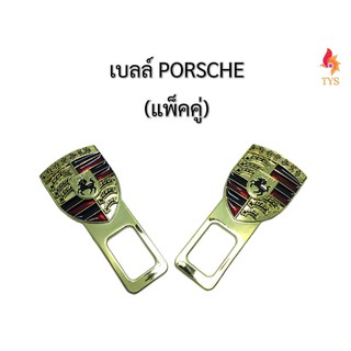 หัวเสียบเข็มขัดนิรภัย เพื่อตัดเสียงเตือน ที่เสียบเบลท์หลอก ตัวเสียบที่คาดเข็มขัด  ลายPORSCHEแพ็คคู่