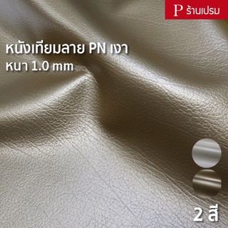 หนังเทียมลาย PN มุก ขนาด : 100x137cm, 50x137cm / หนา : 1mm