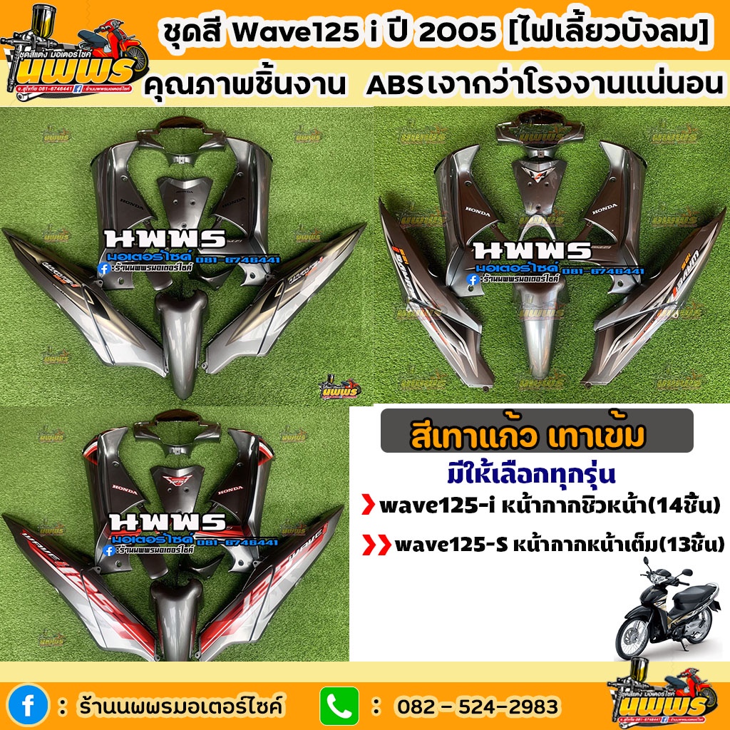 ชุดสีเวฟ125i เวฟ125s ชุดสีwave125i 2010 WAVE125S ไฟเลี้ยวบังลม สีเทา เทาแก้ว เทาเข้ม ครบชุด 14/13 ชิ