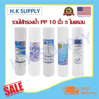 ไส้กรองน้ำ PP 10 นิ้ว 1 5 ไมครอน Aquatek Treatton Purity Unipure Tema PENTAIR FILTEX Mazuma Pett Lambda COLANDAS รวม b