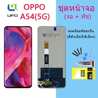 หน้าจอ Lcd OPPO A54(5G) จอชุด จอพร้อมทัชสกรีน จอ+ทัช Lcd Display อะไหล่มือถือ หน้าจอ OPPO A54(5G)