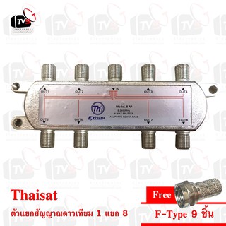 Thaisat ตัวแยก8ทาง 8-WAY Splitter สำหรับสัญญาณเสาอากาศทีวีดิจิทัลและสัญญาณจานดาวเทียม 5-2400MHz แถม F-Type 9 ชิ้น