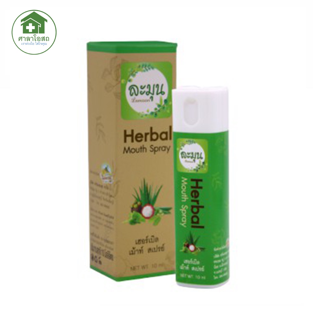 ละมุน เม้าท์สเปรย์สมุนไพร ระงับกลิ่นปาก Lamoon Herbal Mouth Spray สดชื่นยาวนาน 10 ml