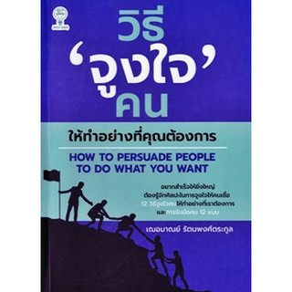 วิธี "จูงใจ" คนให้ทำอย่างที่คุณต้องการ