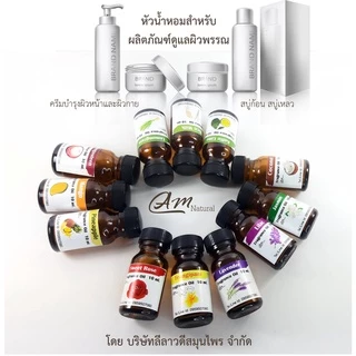 หัวน้ำหอม100% ไม่ผสมแอลกอฮอล์ สำหรับสบู่กลีเซอรีน เกรดเครื่องสำอาง และผลิตภัณฑ์ดูแลผิว สบู่เหลว น้ำหอมฉีดตัว (10ml)