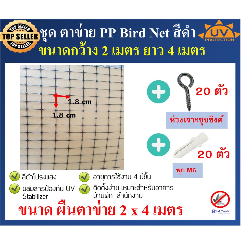 ชุดตาข่ายกันนก ตาข่าย PP สีดำ ตาข่ายกันตก ตาข่ายพลาสติก ตาข่ายโปรงใส bird net ขนาด หน้ากว้าง 2 x 4 เมตร