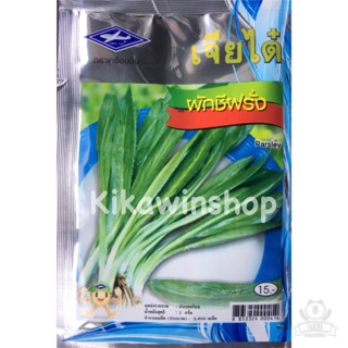 เมล็ดพันธุ์ ผักชีฝรั่ง ( 10 แถม 1 คละได้)