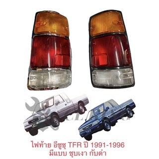 ไฟท้าย อีซูซุ TFR ISUZU TFR ปี 1991-1996 ดำ ชุบ