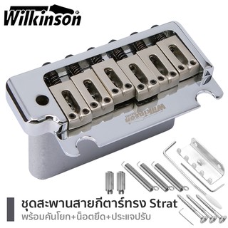 Wilkinson® Strat Bridge รุ่น WOV08 สะพานสายกีตาร์ไฟฟ้า หย่องล่างกีตาร์ไฟฟ้า ทรง Strat แบบ 2 เสา + พร้อมของแถม