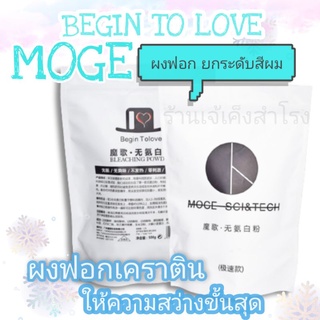 ผงฟอก เคราติน โมเกะ MOGE Sci&amp;tech Hair Bleaching Powder ถุงสีขาว