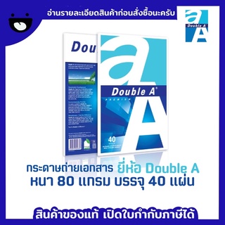 Double A กระดาษ A4 Double A ถ่ายเอกสาร หนา 80 แกรม 40 แผ่น/แพ็ค