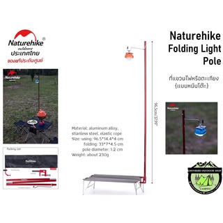 Naturehike Folding Light Pole#ที่แขวนไฟหรือตะเกียงLED{แบบหนีบโต๊ะ}