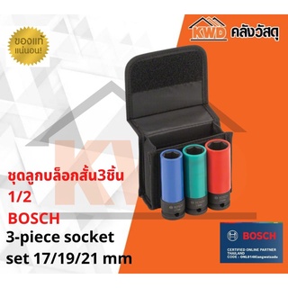 ชุดลูกบล็อคยาว 85มม 3ชื้น BOSCH 1/2นิ้ว 2.608.551.102 (ส่งฟรี)