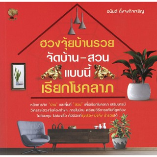 ฮวงจุ้ยบ้านรวย จัดบ้าน-สวนแบบนี้ เรียกโชคลาภ