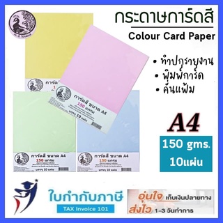 150g กระดาษการ์ดสี  ขนาด A4 (บรรจุ 10 แผ่น) Colour Card Paper