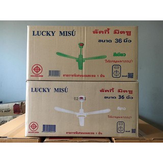 LUCKY MISU พัดลมเพดาน พัดลมลัคกี้มิตซู 36 นิ้ว / 48 นิ้ว / 56 นิ้ว สีขาว / สีเขียว - รับประกันมอเตอร์ 3 ปี มาตรฐาน มอก.