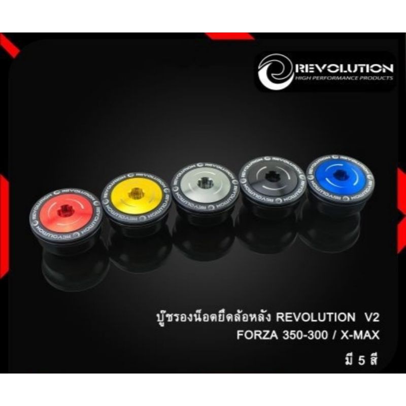 บู๊ชรองน๊อตยึดล้อหลัง .REVO V 2 ADV-350,FORZA-350/300NEW/X-MAX REVOLUTION  V2