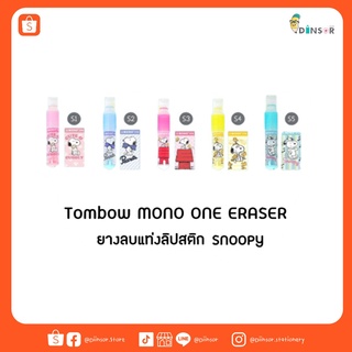 MONO ONE ยางลบแท่งลิปสติก ลาย SNOOPY Limited Edition