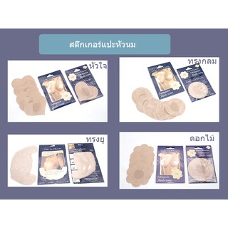 สติ๊กเกอร์แปะหัวนม ถนอมผิว เซต5คู่