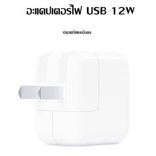 อะแดปเตอร์แปลงไฟ USB ขนาด 12 วัตต์