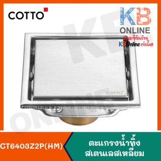 CT6403Z2P(HM) ตะแกรงน้ำทิ้งสเตนเลสเหลี่ยม (หน้าแปลน 4 นิ้ว) Stainless Floor Drain Square Body (Flange 4") COTTO