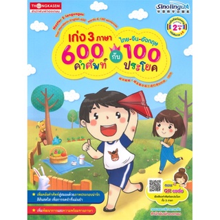 เก่ง 3 ภาษาไทย-จีน-อังกฤษ 600 คำศัพท์กับ 100 ประโยค