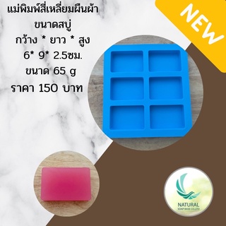 แม่พิมพ์ซิริโคนเกรดพรีเมี่ยมสี่เหลี่ยมผืนผ้าขนาด65g