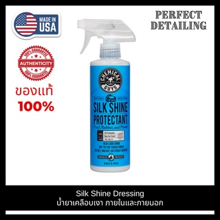 Chemical Guys Silk Shine Protectant Dressing (16 oz) ขวดแท้ น้ำยาเคลือบ อเนกประสงค์ ภายในและภายนอก