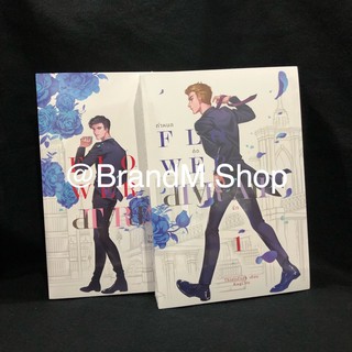 นิยายวาย FLOWER TRAP กำหนดกดรัก เล่ม 1, 2