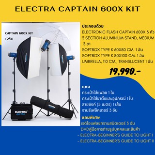 ชุดแฟลชสตูดิโอ ELECTRA CAPTAIN 600X KIT 220 โวลต์ 600 วัตต์