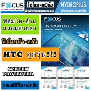 ฟิล์มไฮโดรเจล FOCUS หน้าหลัง HTC ทุกรุ่น สินค้าพร้อมส่ง!!