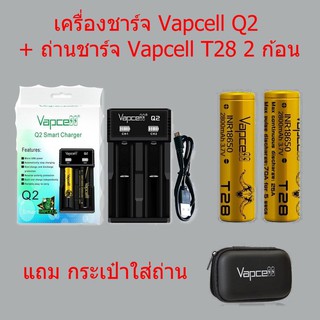 เครื่องชาร์จถ่านVapcell Q2พร้อมถ่าน T28 INR18650 2800mAh 2ก้อน