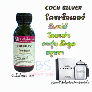 หัวเชื้อน้ไหอมกลิ่นCOCH SILVER โคช:ซิลเวอร์