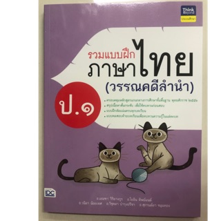 รวมแบบฝึกภาษาไทย วรรณคดีลำนำ ป.1 (IDC)