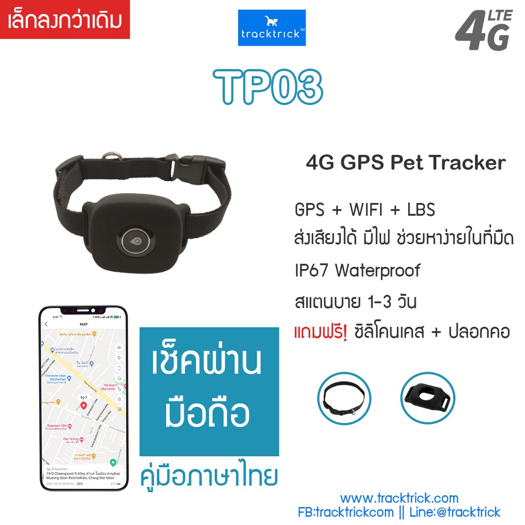 ปลอกคอติดตามสัตว์เลี้ยง หมา แมว TrackTrick TP03 ปลอกคอ GPS 4G รุ่นใหม่ ปี 2021