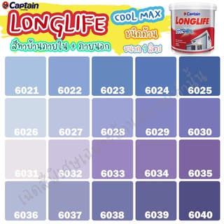 Captain ลองไลฟ์ คูลแม็กซ์ สีม่วง สีทาภายใน+สีทาภายนอก ชนิดด้าน สีบ้านเย็น ขนาด 1L สีบ้านเย็น ประหยัดไฟ ทนทานยาวนาน