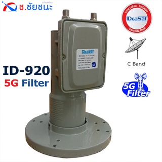 LNB C-band ID-920 5G Extra Pro Filter ชนิด 2 ขั้ว กรองสัญญาณ 5G คุณภาพสูงสุด by iDeaSat