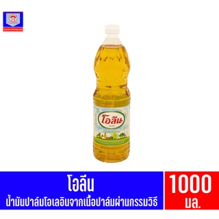 โอลีน น้ำมันปาล์ม ขนาด 1000 มล.