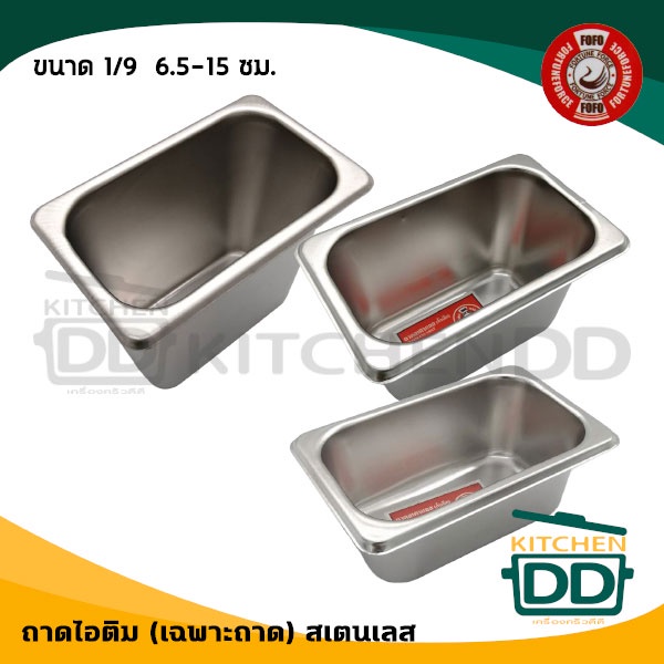 ถาดไอติม ฝาถาดไอติม ไอศกรีม สเตนเลส FOFO 1/9 6.5/10/15 ซม. - 1 ใบ โปรดเลือกถาดหรือฝา