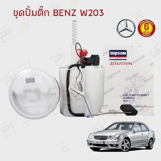 ชุดปั้มติ๊ก BENZ W203 (ตาถั่ว)C180,C200,C220,C240 ใหม่ครบชุด รับประกัน6 เดือน